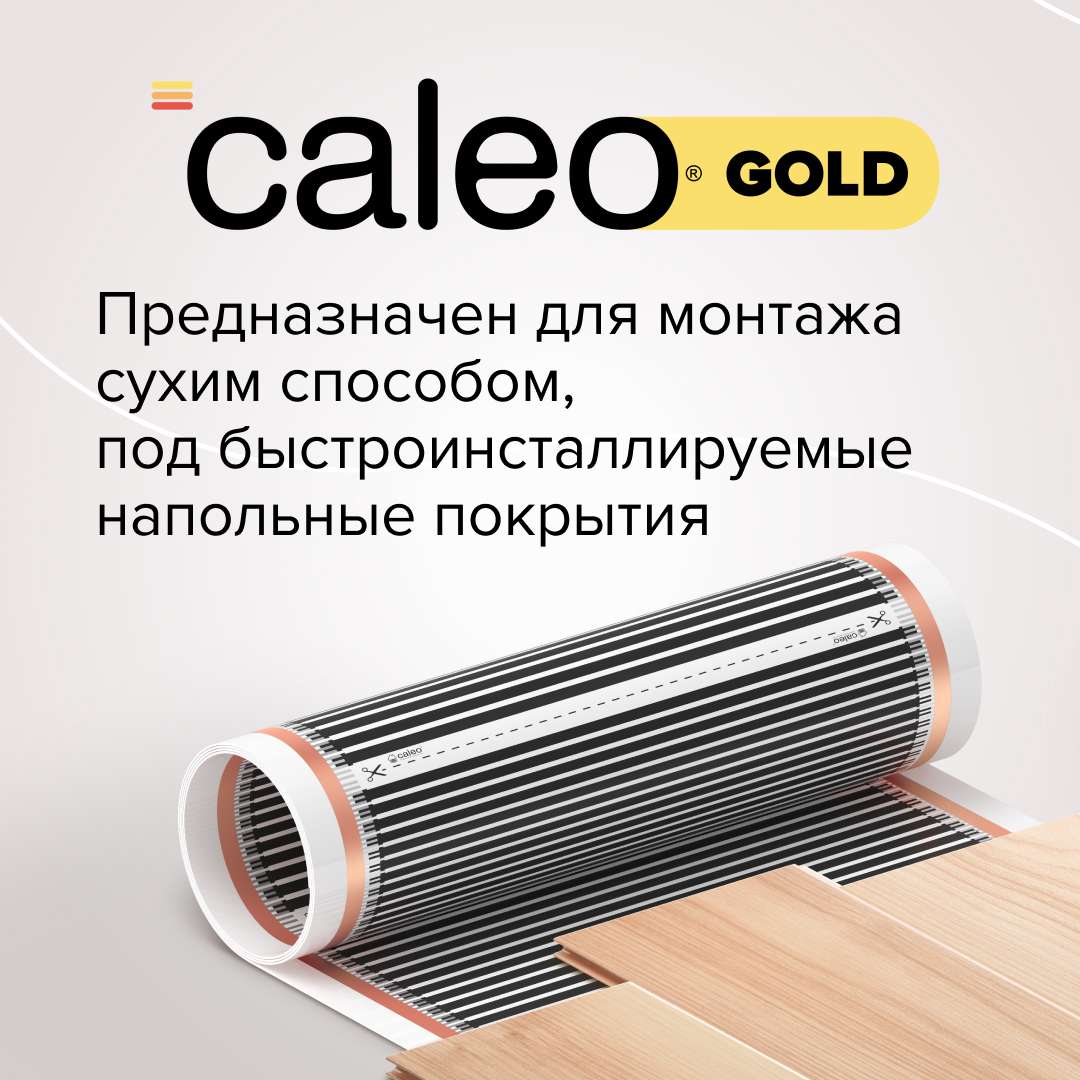Теплый пол пленочный CALEO GOLD 230 Вт/м2